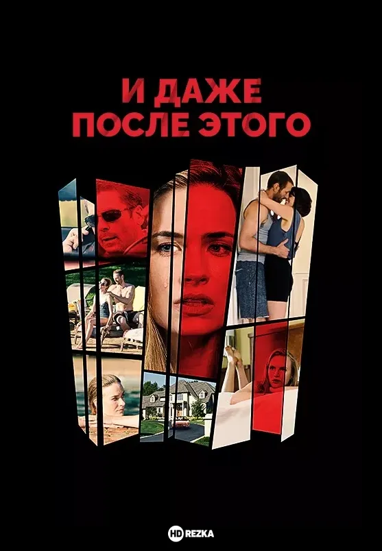 постер И даже после этого